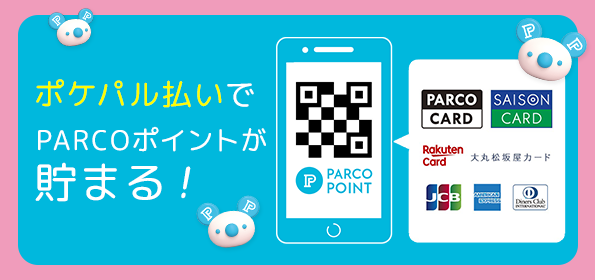 พ้อยท์ PARCO สะสมด้วยการจ่ายเงินโพะเคะพะรุ!